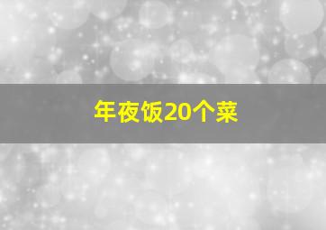 年夜饭20个菜