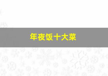 年夜饭十大菜