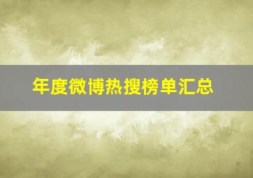 年度微博热搜榜单汇总