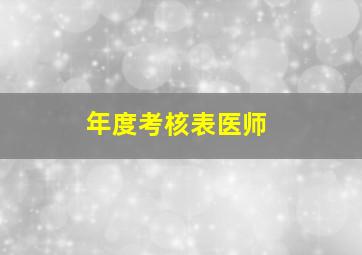 年度考核表医师