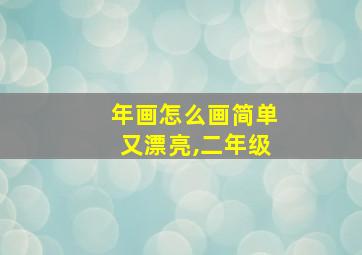 年画怎么画简单又漂亮,二年级