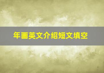 年画英文介绍短文填空