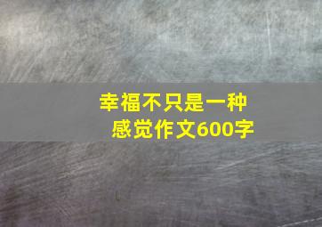 幸福不只是一种感觉作文600字