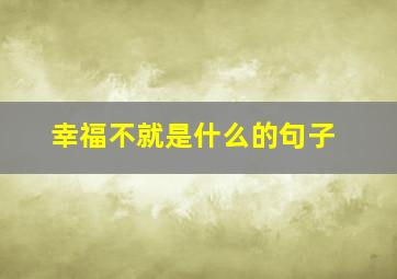 幸福不就是什么的句子