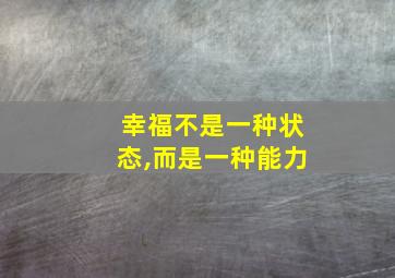 幸福不是一种状态,而是一种能力