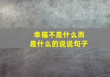 幸福不是什么而是什么的说说句子