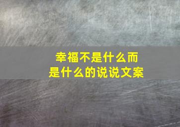 幸福不是什么而是什么的说说文案