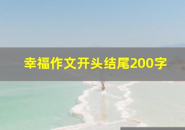 幸福作文开头结尾200字