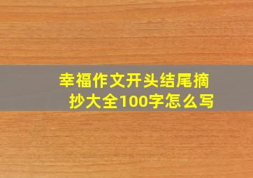 幸福作文开头结尾摘抄大全100字怎么写