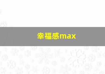 幸福感max