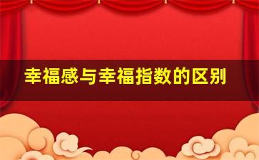 幸福感与幸福指数的区别