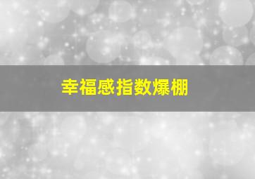 幸福感指数爆棚