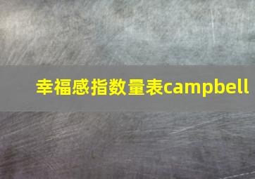 幸福感指数量表campbell