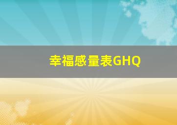 幸福感量表GHQ