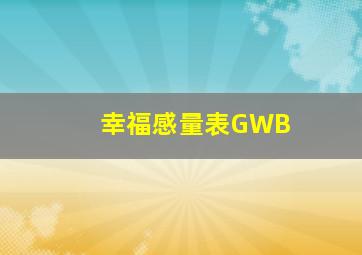 幸福感量表GWB