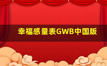 幸福感量表GWB中国版