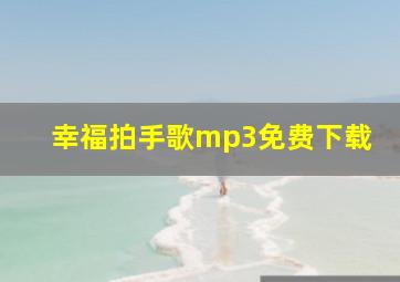 幸福拍手歌mp3免费下载