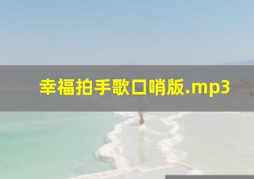 幸福拍手歌口哨版.mp3