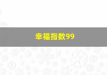 幸福指数99