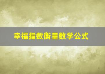 幸福指数衡量数学公式