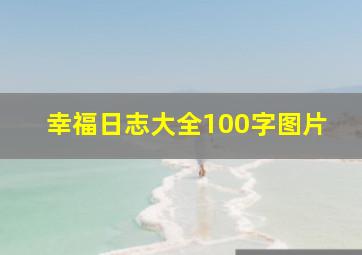 幸福日志大全100字图片