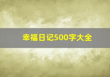 幸福日记500字大全