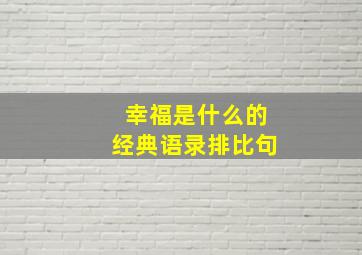 幸福是什么的经典语录排比句