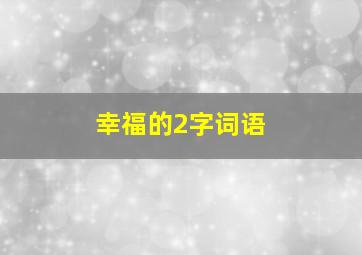 幸福的2字词语