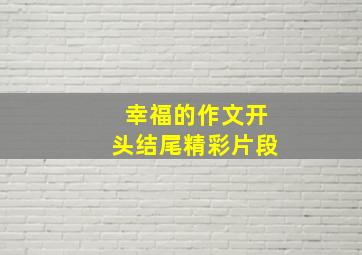 幸福的作文开头结尾精彩片段