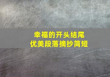 幸福的开头结尾优美段落摘抄简短