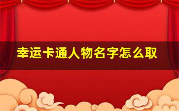 幸运卡通人物名字怎么取