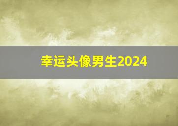 幸运头像男生2024