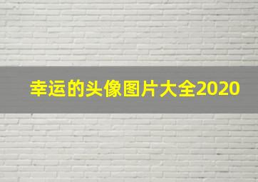 幸运的头像图片大全2020