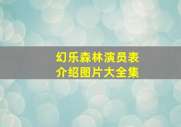 幻乐森林演员表介绍图片大全集