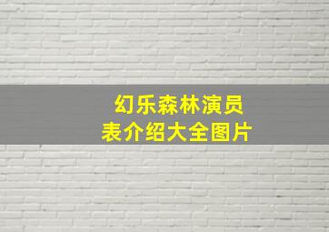 幻乐森林演员表介绍大全图片