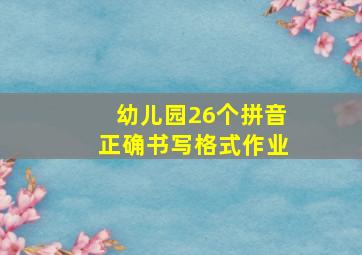 幼儿园26个拼音正确书写格式作业