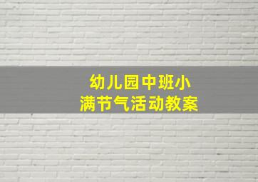 幼儿园中班小满节气活动教案