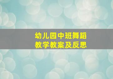 幼儿园中班舞蹈教学教案及反思