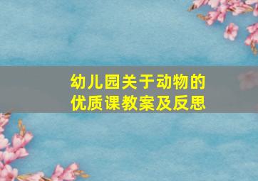 幼儿园关于动物的优质课教案及反思