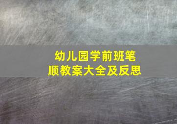 幼儿园学前班笔顺教案大全及反思