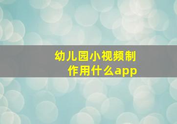 幼儿园小视频制作用什么app