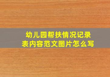 幼儿园帮扶情况记录表内容范文图片怎么写