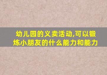 幼儿园的义卖活动,可以锻炼小朋友的什么能力和能力