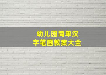 幼儿园简单汉字笔画教案大全