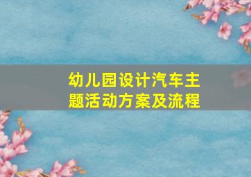 幼儿园设计汽车主题活动方案及流程