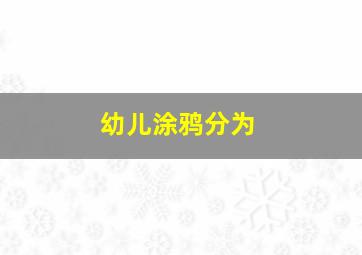 幼儿涂鸦分为