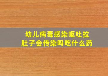 幼儿病毒感染呕吐拉肚子会传染吗吃什么药