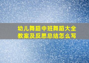 幼儿舞蹈中班舞蹈大全教案及反思总结怎么写