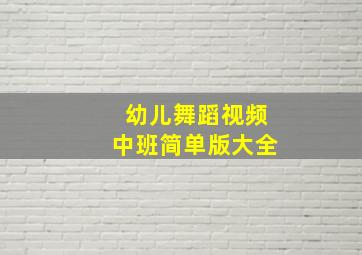 幼儿舞蹈视频中班简单版大全