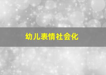 幼儿表情社会化